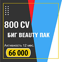БИГ "BEAUTY" ПАК